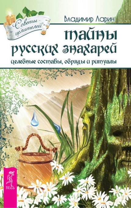 Тайны_русских_знахарей_Целебные_составы,_обряды_и.jpg Тайны_русских_знахарей_Целебные_составы,_обряды_и.jpg