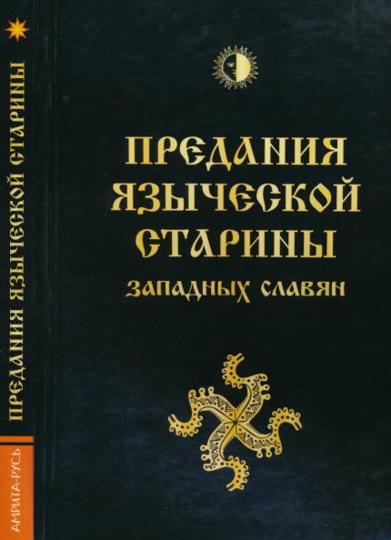 Предания языческой старины.jpg Предания языческой старины.jpg
