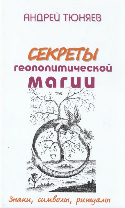 Секреты геополитической магии.jpg Секреты геополитической магии.jpg