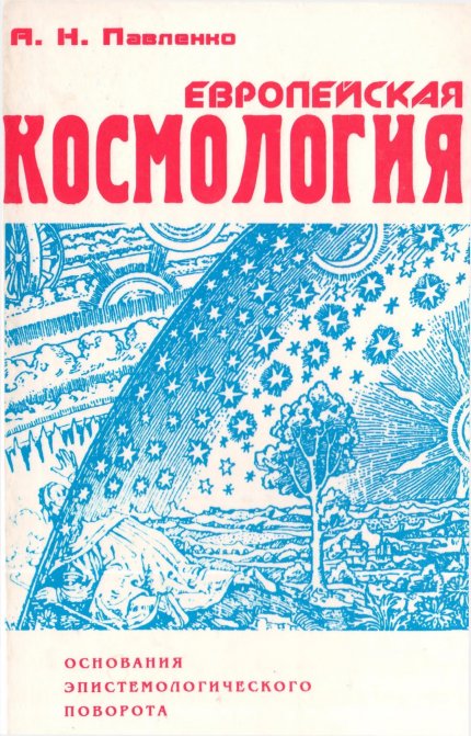Европейская космология.jpg Европейская космология.jpg