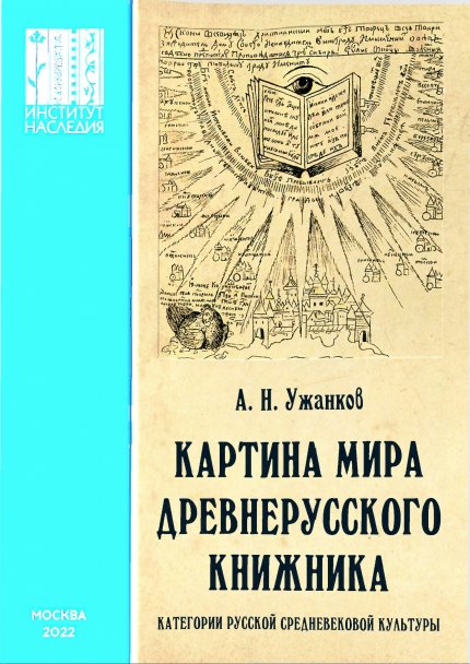 Картина мира древнерусского книжника.jpg Картина мира древнерусского книжника.jpg