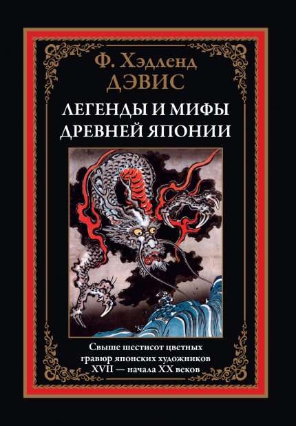 Легенды и мифы Древней Японии.jpg Легенды и мифы Древней Японии.jpg
