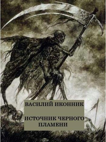 Источник Чёрного Пламени.jpg Источник Чёрного Пламени.jpg