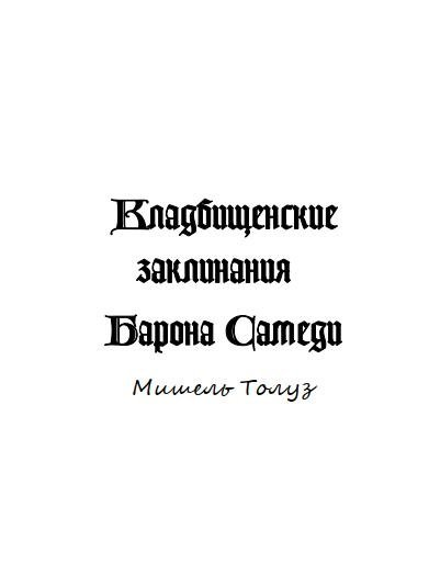 Кладбищенские заклинания Барона Самеди.jpg Кладбищенские заклинания Барона Самеди.jpg