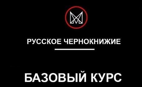 Мансур - Русское Чернокнижие.jpg Мансур - Русское Чернокнижие.jpg