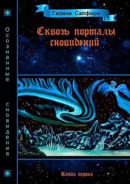 Сапфиро_Г_Сквозь_порталы_сновидений_Книга_первая_2022.jpg Сапфиро_Г_Сквозь_порталы_сновидений_Книга_первая_2022.jpg