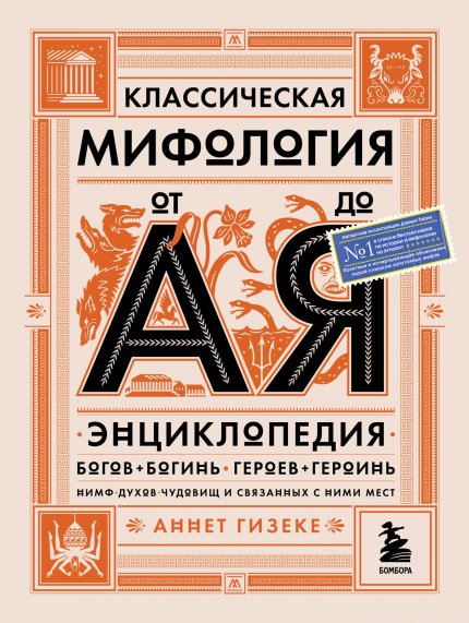 Гизеке_Аннет_Классическая_мифология_от_А_до_Я.jpg Гизеке_Аннет_Классическая_мифология_от_А_до_Я.jpg