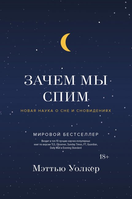 Зачем мы спим.jpg