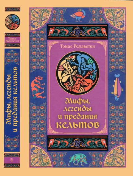 Rolleston_T_-_Mify_legendy_i_predania_keltov_-_2004.jpg Rolleston_T_-_Mify_legendy_i_predania_keltov_-_2004.jpg