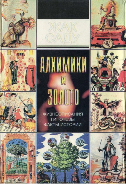 Zhak_Sadu_Alkhimiki_i_zoloto_1995.jpg Zhak_Sadu_Alkhimiki_i_zoloto_1995.jpg