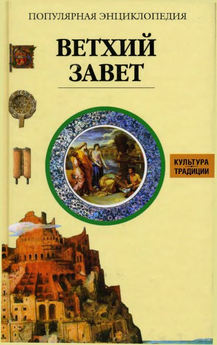 Жак Мюссе - Ветхий Завет.jpg