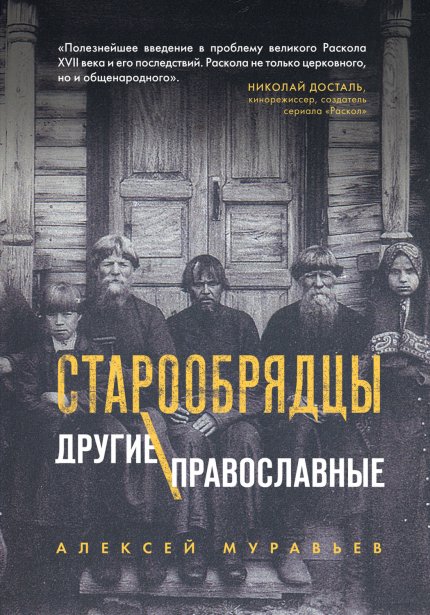 aleksey-muravev-staroobryadcy-drugie-pravoslavnye.jpg aleksey-muravev-staroobryadcy-drugie-pravoslavnye.jpg
