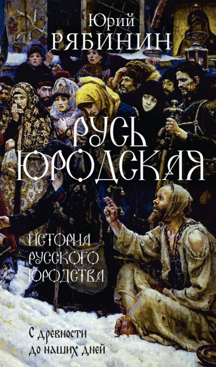 Юрий Рябинин - Русь юродская.jpg Юрий Рябинин - Русь юродская.jpg