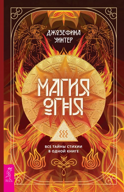 Магия_Огня_Все_тайны_стихии_в_одной_книге.jpg Магия_Огня_Все_тайны_стихии_в_одной_книге.jpg