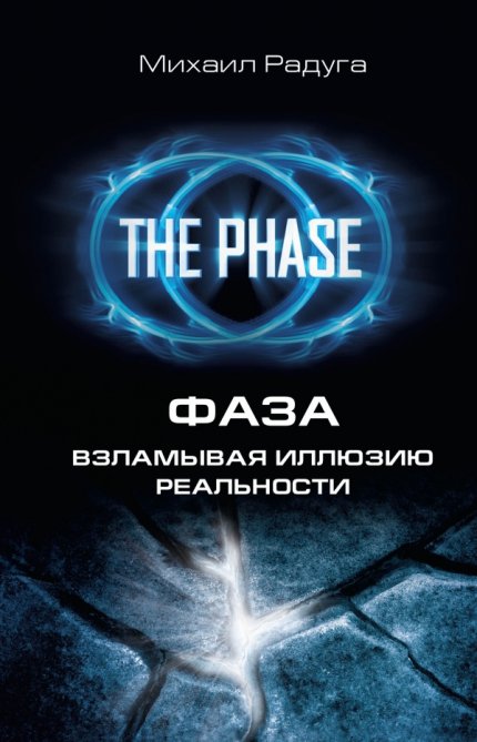 Фаза_Взламывая_иллюзию_реальности.jpg Фаза_Взламывая_иллюзию_реальности.jpg