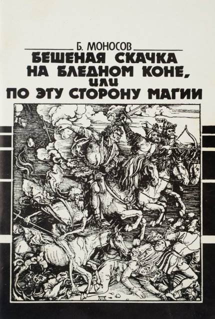 Бешеная скачка на бледном коне, или по эту сторону магии.jpeg