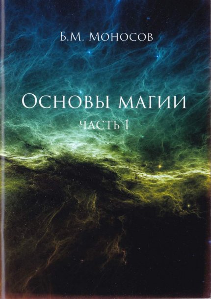 Моносов_Борис_Основы_магии_Часть_1_2016.jpg Моносов_Борис_Основы_магии_Часть_1_2016.jpg