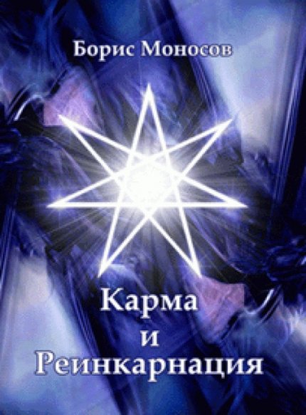Борис Моносов - Карма и реинкарнация.jpg Борис Моносов - Карма и реинкарнация.jpg