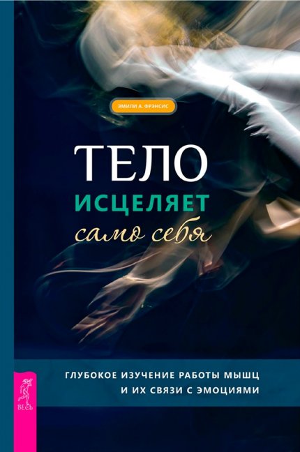 тело исцеляет само себя.jpg тело исцеляет само себя.jpg