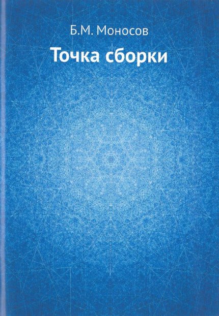 Monosov_B_M_Tochka_sborki__SPb_2019.jpg