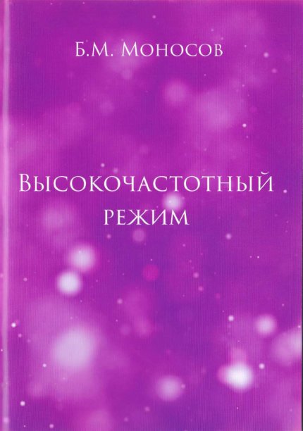 Monosov_Boris_Vysokochastotny_rezhim__SPb_2017.jpg