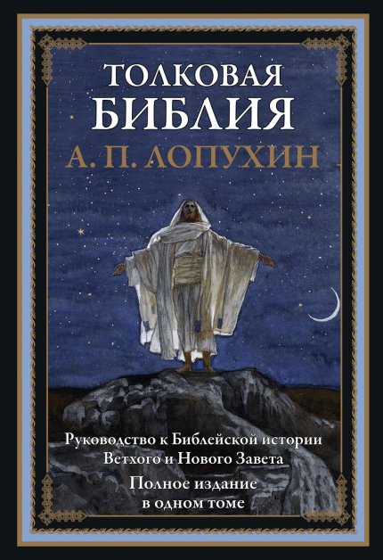 Lopukhin_Alexandr_Tolkovaya_Biblia_SZKEO_2019.jpg