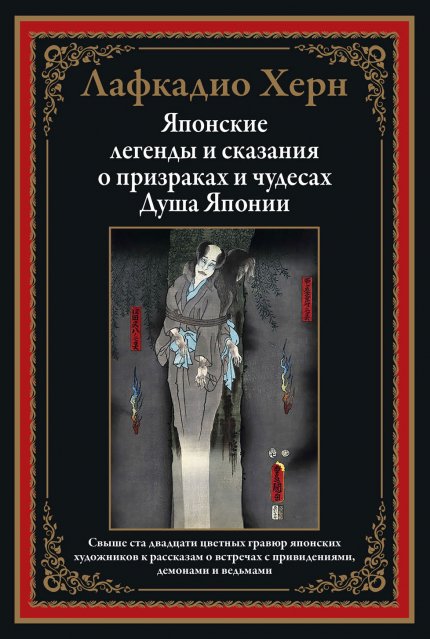 Khern_Lafkadio_Yaponskie_legendy_i_skazania_o_prizrakakh_i_chudesakh_SZKEO_2021.jpg Khern_Lafkadio_Yaponskie_legendy_i_skazania_o_prizrakakh_i_chudesakh_SZKEO_2021.jpg