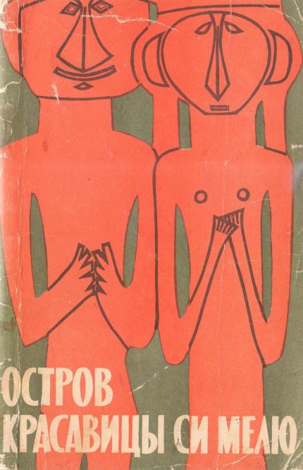 Остров красавицы Си Мелю.jpg
