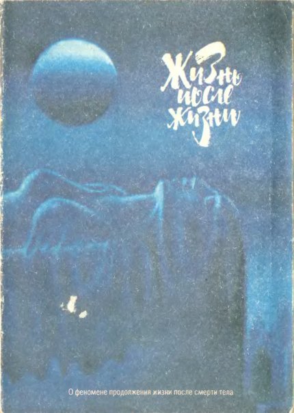 Жизнь после жизни.jpg Жизнь после жизни.jpg