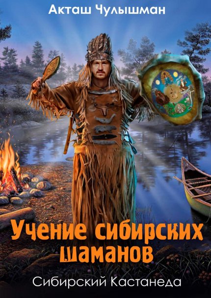 Акташ_Чулышман,_Учение_сибирских_шаманов.jpg