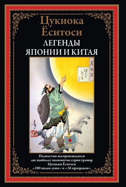 Легенды Японии и Китая.jpg