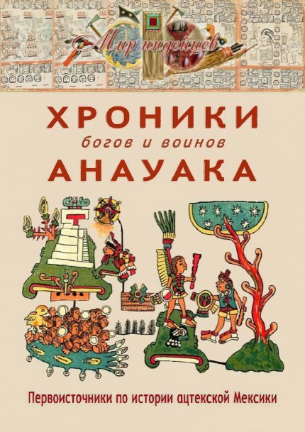 Хроники богов и воинов Анауака.jpg