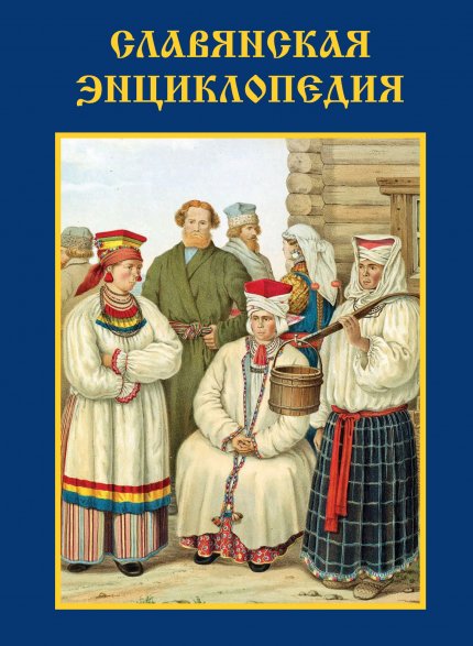 Славянская энциклопедия.jpg Славянская энциклопедия.jpg