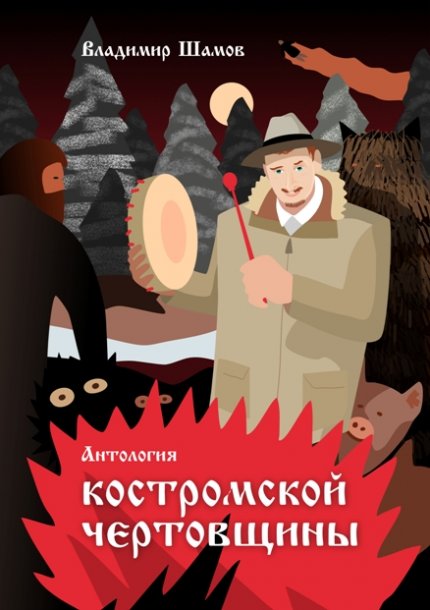 Владимир Шамов - Антология костромской чертовщины.jpg