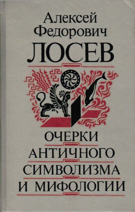 Очерки_античного_символизма_и_мифологии_1993.jpg Очерки_античного_символизма_и_мифологии_1993.jpg