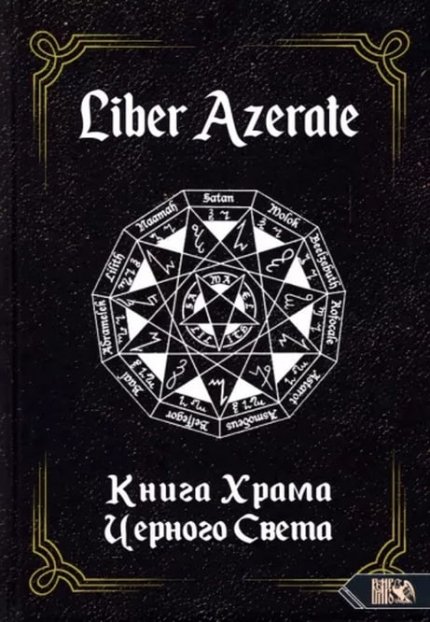 книга храма черного света.jpg книга храма черного света.jpg