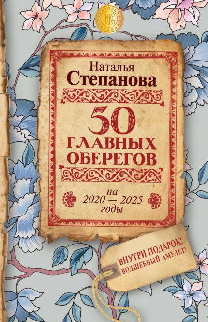50 главных оберегов.jpg 50 главных оберегов.jpg