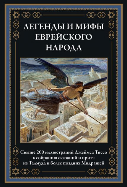 Легенды и мифы еврейского народа.jpg Легенды и мифы еврейского народа.jpg