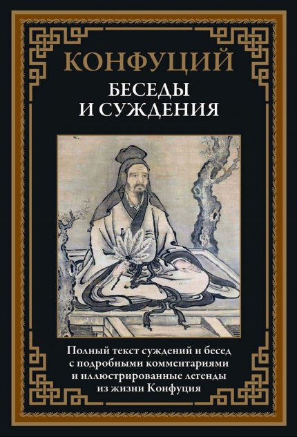 Конфуций. Беседы и суждения.jpg Конфуций. Беседы и суждения.jpg