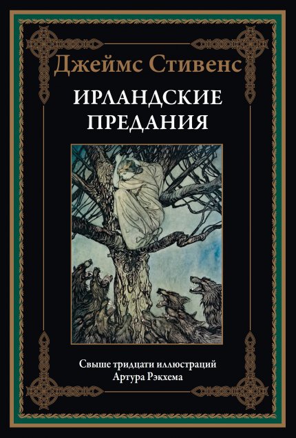 Ирландские предания.jpg Ирландские предания.jpg