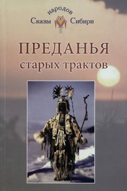 Преданья старых трактов.jpg