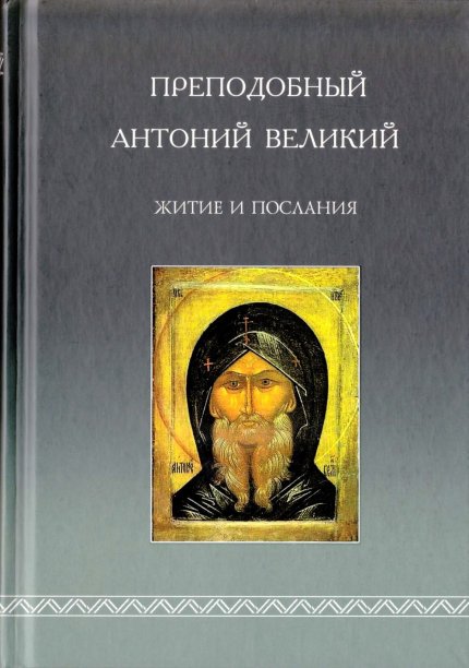 Антоний Великий.jpg Антоний Великий.jpg