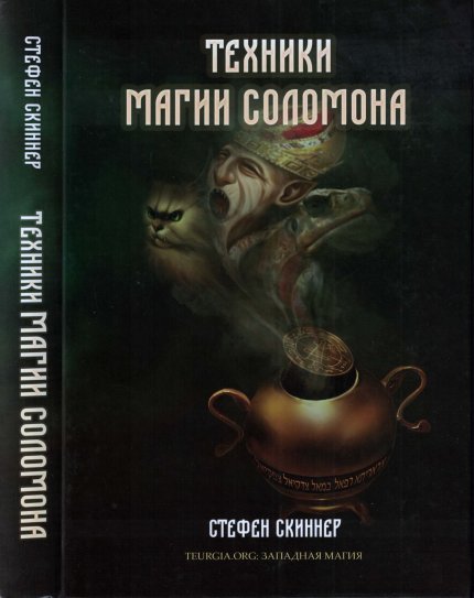 Стефен_Скиннер_Техники_магии_Соломона.jpg