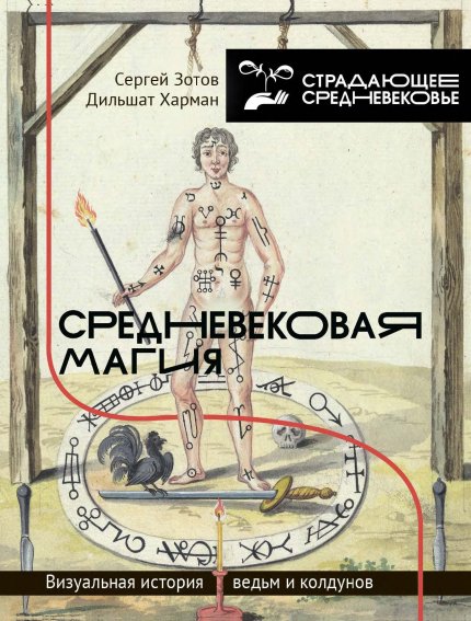 Зотов,_Харман_Средневековая_магия.jpg Зотов,_Харман_Средневековая_магия.jpg