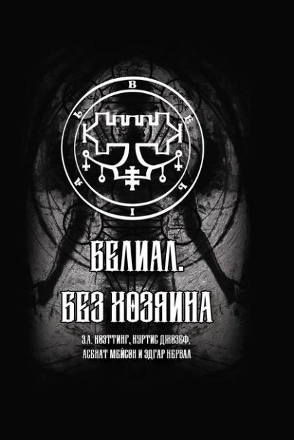 Белиал. Без Хозяина.jpg