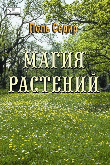 Pol_Sedir_Magia_rasteniy_Okkultnaya_Botanika.jpg Pol_Sedir_Magia_rasteniy_Okkultnaya_Botanika.jpg