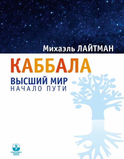 Каббала. Высший мир. Начало пути.jpg Каббала. Высший мир. Начало пути.jpg