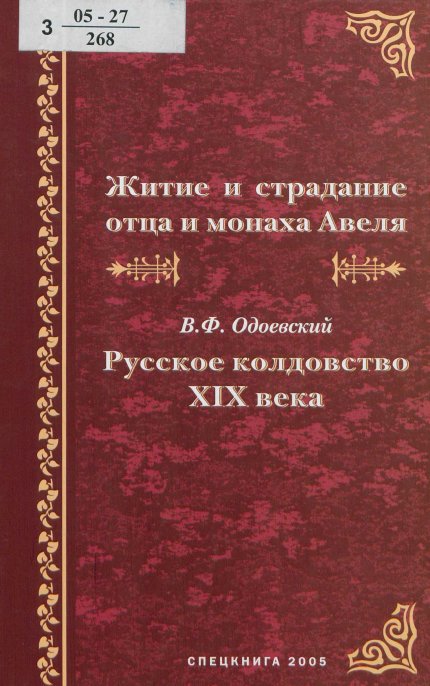 житие монаха авеля.jpg житие монаха авеля.jpg