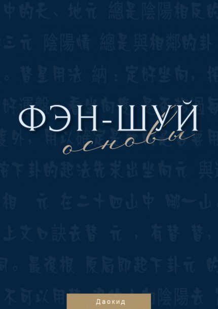 Daokid_Fen-shuy_Osnovy__Internet-izdanie_2022.jpg Daokid_Fen-shuy_Osnovy__Internet-izdanie_2022.jpg