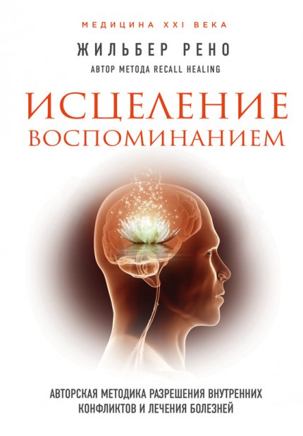 Рено_Жильбер_Исцеление_воспоминанием.jpg